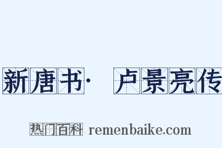 新唐书·卢景亮传是什么意思的图片